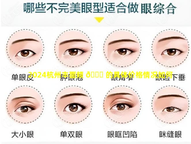 2024杭州丰面颊 🕊 的具体价格情况如何